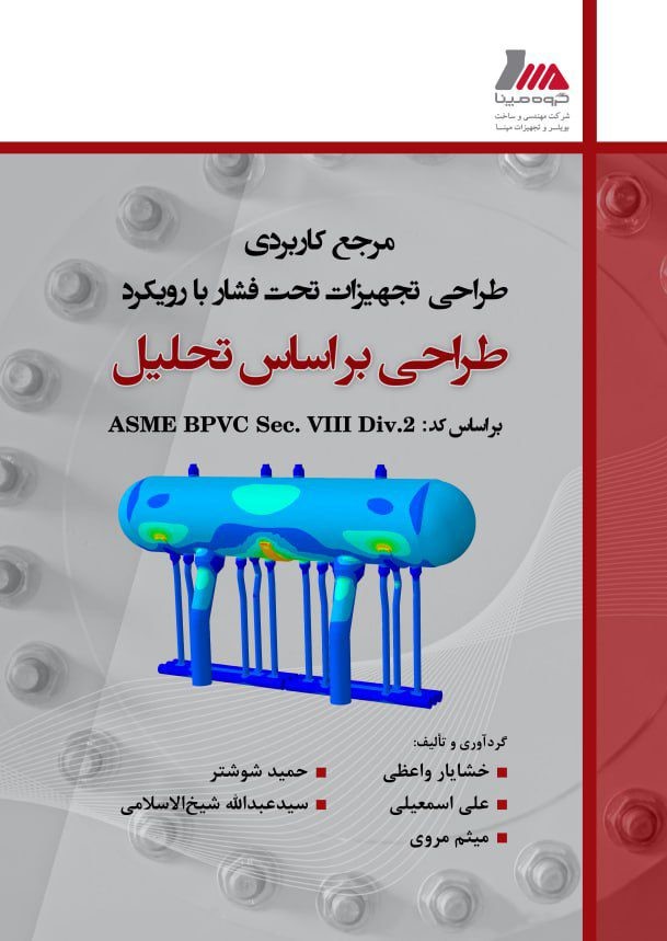 مرجع کاربردی طراحی تجهیزات تحت فشار با رویکرد طراحی براساس تحلیل